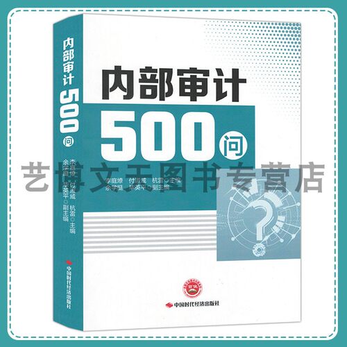 内部审计500问 李庭燎,付淑威,杭雷 9787511935403 中国时代经济出版社