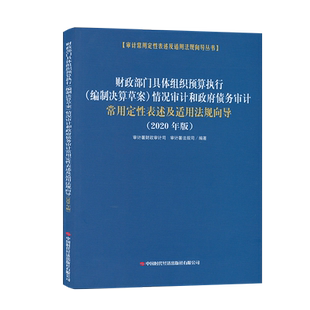 财政部门具体组织预算执行（编制决算草案）情况审计和政府债务审计常用定性表述及适用法规向导 2020年版 审计署财政审计司法规司
