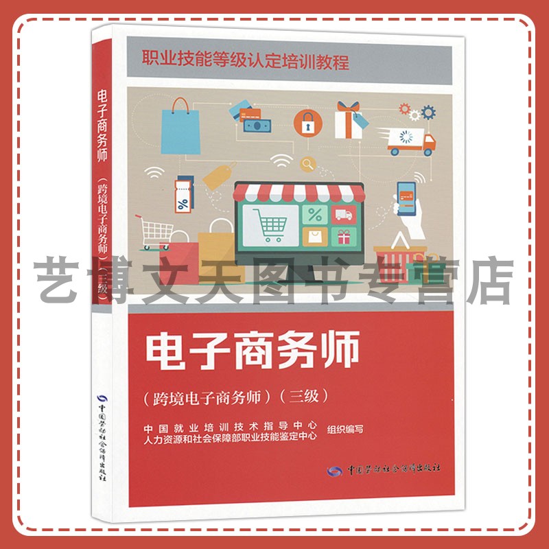 电子商务师（跨境电子商务师）（三级）职业技能等级认定培训教程 中国就业培训技术指导中心9787516763933中国劳动社会保障出版社