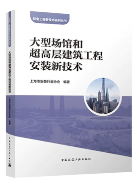 大型场馆和超高层建筑工程安装新技术 机电工程新技术系列丛书 上海市安装行业协会 9787112297306 中国建筑工业出版社