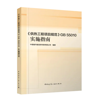 供热工程项目规范实施指南中国