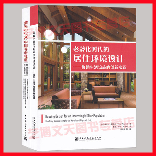 解密CCRC中国养老社区经典案例模式解析+老龄化时代的居住环境设计：协助生活设施的创新实践 全套2本 老龄化 养老社区参考书籍