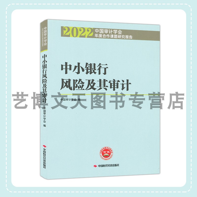 中小银行风险及其审计 2022中国审计学会年度合作课题研究报告 中国审计学会 9787511932808 中国时代经济出版社