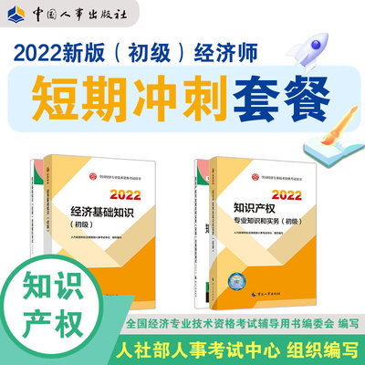 套装4本 2022经济师考试（初级）【经济基础+知识产权】教材+全真模拟 中国人事出版社