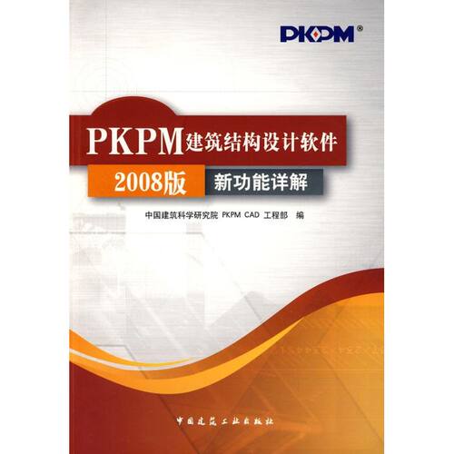 PKPM建筑结构设计软件2008版新功能详解