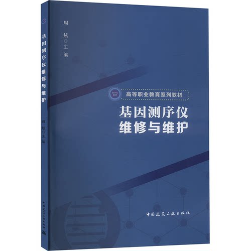 基因测序仪维修与维护周炫 编9787112300792