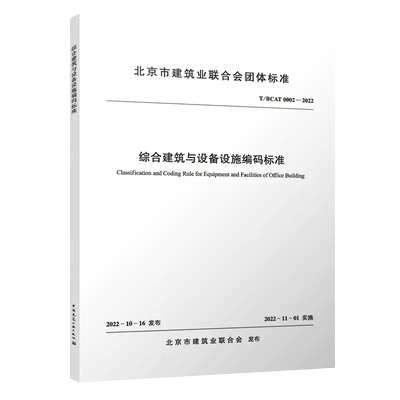 综合建筑与设备设施编码标准T/BCAT0002-2022 北京市建筑业联合会团体标准 1511240509 中国建筑工业出版社