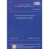 建筑地基基础设计规范 GB50007-2011（英文版）
