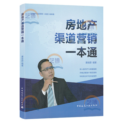 房地产渠道营销一本通 唐安蔚编著 9787112212040 房地产市场 市场营销学 房地产开发管理 中国建筑工业出版社