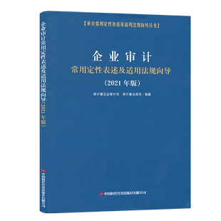 企业审计常用定性表述及适用法规向导：2021年版 审计署企业审计司，审计署法规司 9787511931559 中国时代经济出版社