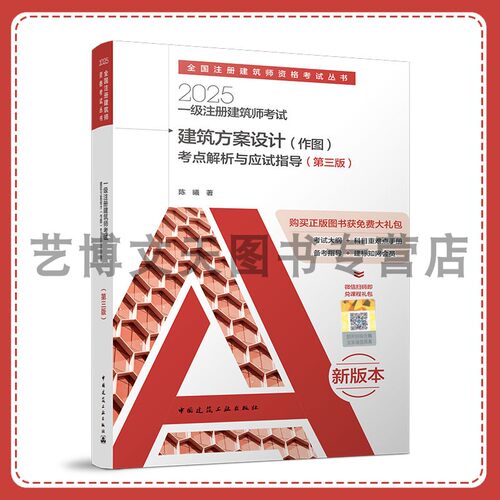 2025年一级注册建筑师考试建筑方案设计（作图）考点解析与应试指导（第三版）陈曦 9787112306442 中国建筑工业出版社