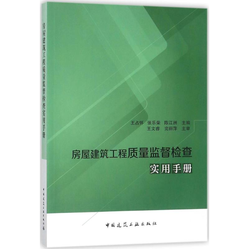 房屋建筑工程质量监督检查实用手册