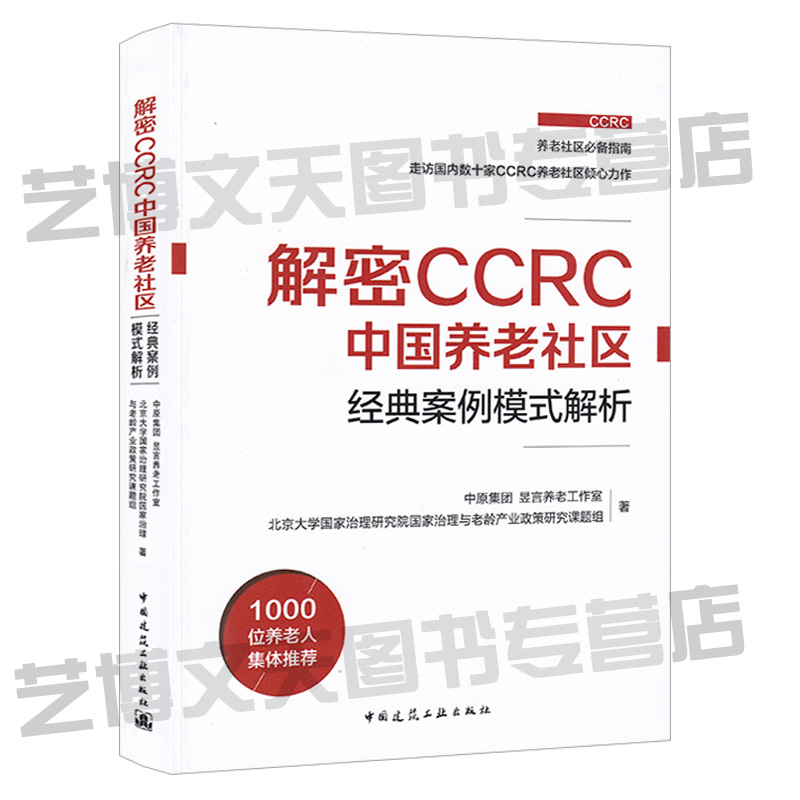 现货 解密CCRC中国养老社区经典案例模式解析 张坤昱主编 9787112239238 房地产开发管理 养老社区服务研究 中国建筑工业出版社