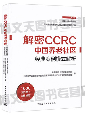 现货 解密CCRC中国养老社区经典案例模式解析 张坤昱主编 9787112239238 房地产开发管理 养老社区服务研究 中国建筑工业出版社