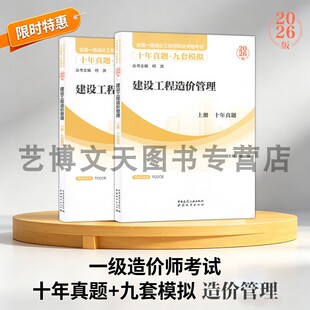 2026年全国一级造价工程师职业资格考试十年真题九套模拟 建设工程造价管理 杨强9787507439458中国建筑工业出版社 中国城市出版社