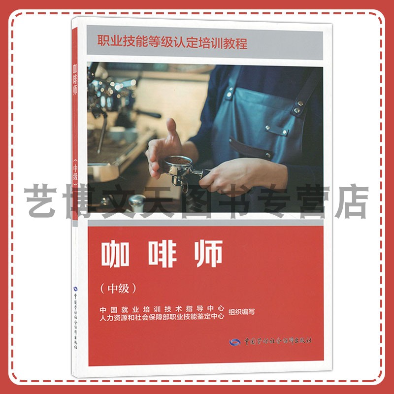咖啡师（中级）职业技能等级认定培训教程 人力资源和社会保障部职业技能鉴定中心 9787516765654 中国劳动社会保障出版社