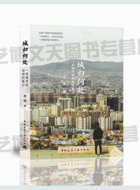 现货 城归何处—名城市规划师的笔记 李昊著 9787112228546 城市规划 中国建筑工业出版社