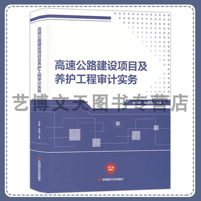 高速公路建设项目及养护工程审计实务 毛亚敏 高增亮 9787511934826 中国时代经济出版社