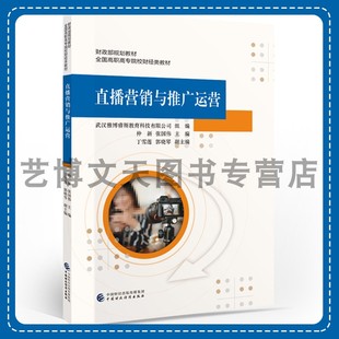 仲新 财政部规划教材 中国财政经济出版 直播营销与推广运营 张国伟 9787522321165 社 全国高职高专院校财经类教材