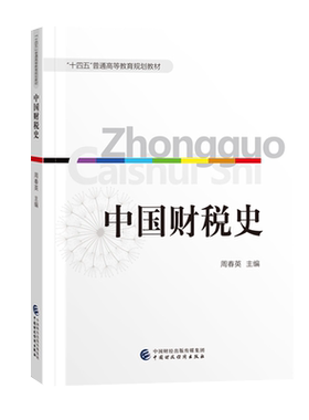中国财税史 周春英 9787522318950 中国财政经济出版社