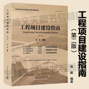 现货 工程项目建设指南（第二版）张毅编著 9787112241378 基本建设项目 建筑工程经济与管理 中国建筑工业出版社
