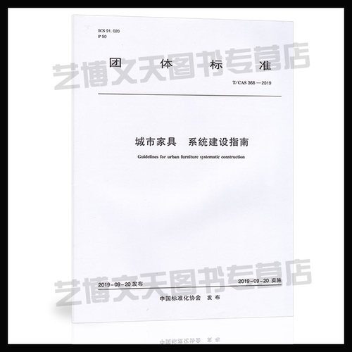 现货 T/CSA 368-2019 城市家具 系统建设指南 2019-09-20发布和实施 团体标准 1511234369 中国建筑工业出版社