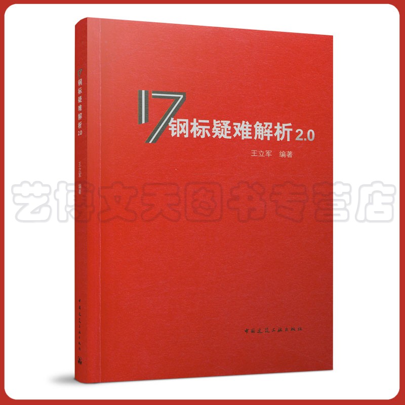 17钢标疑难解析2.0 王立军 9787112267118 中国建筑工业出版社 依据GB 50017-2017钢结构设计标准