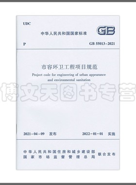 市容环卫工程项目规范 GB55013-2021 中华人民共和国国家标准 1511237519 中国建筑工业出版社