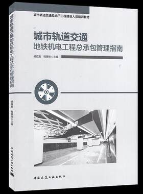城市轨道交通地铁机电工程总承包管理指南