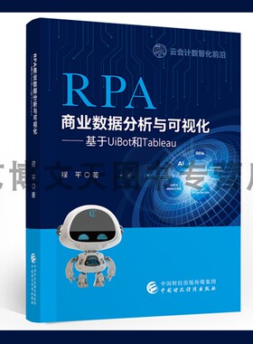 RPA商业数据分析与可视化 程平 云会计数智化前沿 9787522320700 中国财政经济出版社