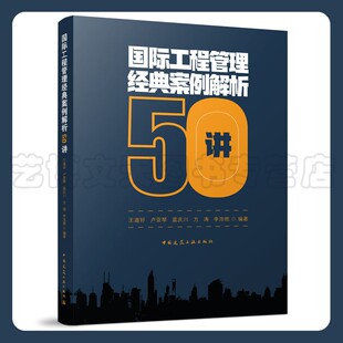 国际工程管理经典案例解析50讲 王道好、卢亚琴、蓝庆川、方涛、李浩然 9787112276714 中国建筑工业出版社