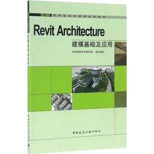 Revit Architect建模基础应用