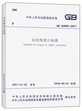 现货正版 2017年版GB 50005-2017木结构设计标准 代替GB 50005-2003 木结构设计规范(2005版)
