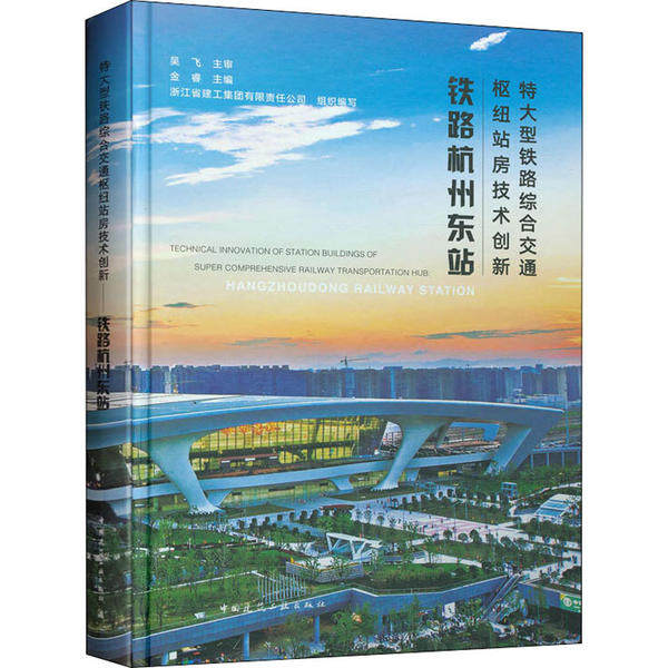 特大型铁路综合交通枢纽站房技术创新——铁路杭州东站