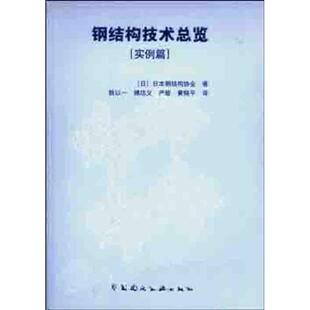 钢结构技术总览——实例篇