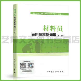 材料员通用与基础知识(第二版) 建筑与市政工程施工现场专业人员职业标准培训教材 八大员材料员培训教材 八大员材料员用书