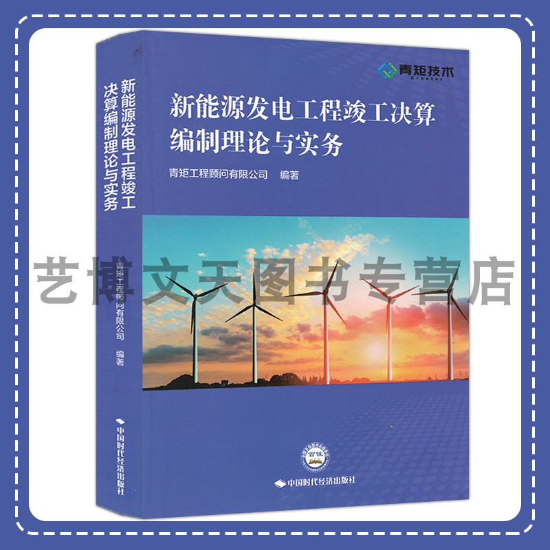 新能源发电工程竣工决算编制理论与实务青矩工程顾问有限公司 9787511933010中国时代经济出版社