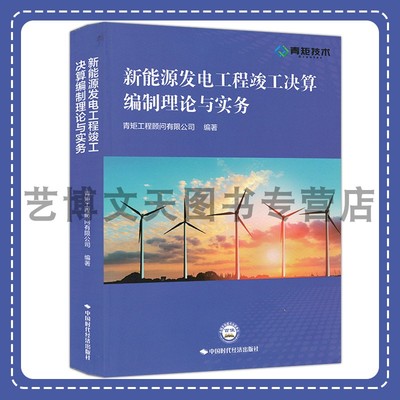 新能源发电工程竣工决算编制理论与实务 青矩工程顾问有限公司 9787511933010 中国时代经济出版社