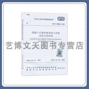 2024 T50082 中华人民共和国国家标准 住房和城乡建设部1511242485 社 混凝土长期性能和耐久性能试验方法标准 中国建筑工业出版