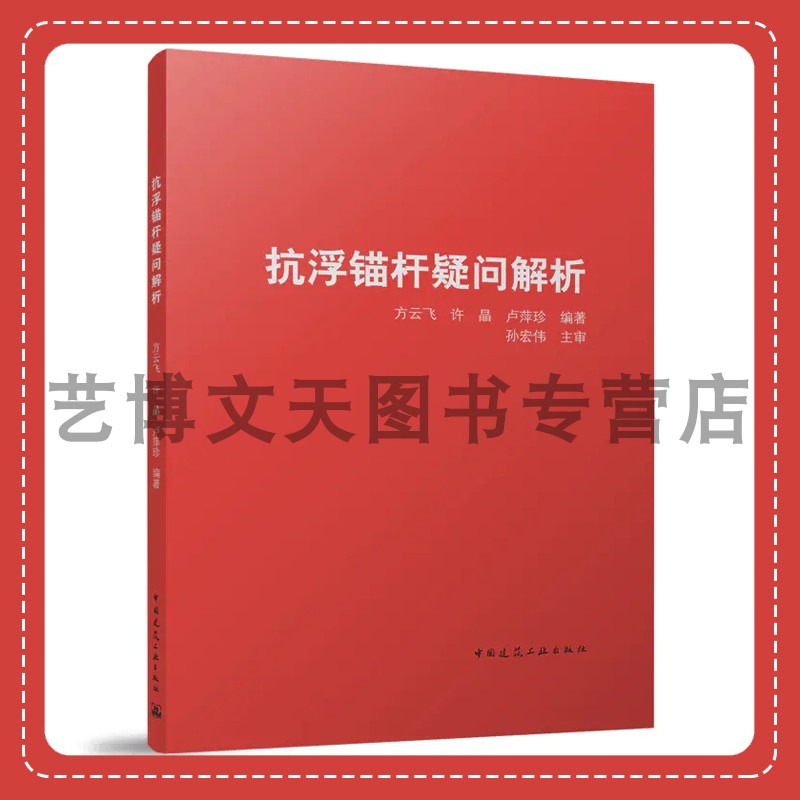 抗浮锚杆疑问解析 方云飞 许晶 卢萍珍 9787112293445 中国建筑工业出版社 书籍/杂志/报纸 建筑/水利（新） 原图主图