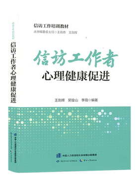 信访工作者心理健康促进 信访工作培训教材 王剑辉 郭金山 李薇 9787516756430 中国劳动社会保障出版社