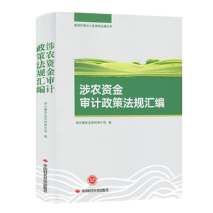 涉农资金审计政策法规汇编 审计署农业农村审计司 9787511934024 中国时代经济出版社