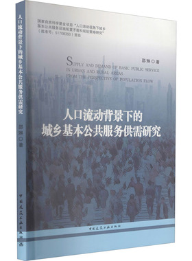 人口流动背景下的城乡基本公共服务供需研究  SUPPLY AND DEMAND OF BASIC PUBLIC SERV