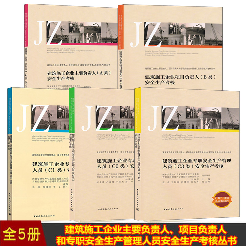 建筑施工企业主要负责人、项目负责人和专职安全生产管理人员安全生产