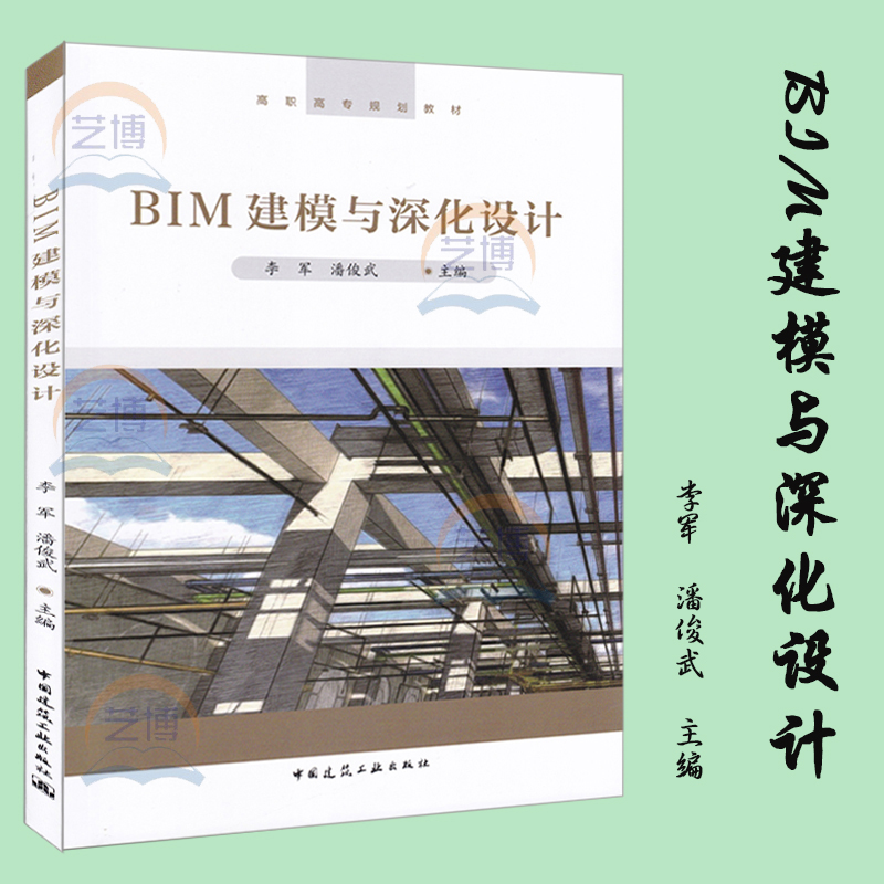 赠课件 BIM建模与深化设计 李军 潘俊武主编 高职高专规划教材 9787112235988 中国建筑工业出版社 书籍/杂志/报纸 建筑/水利（新） 原图主图