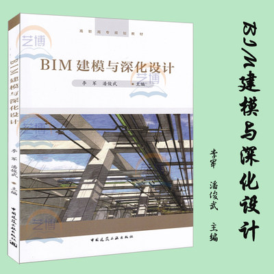 赠课件 BIM建模与深化设计 李军 潘俊武主编 高职高专规划教材 9787112235988 中国建筑工业出版社