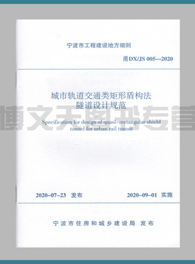 甬DX/JS 005-2020 城市轨道交通类矩形盾构法隧道设计规范 2020年7月23日 宁波市住房和城乡建设部发布 宁波市工程建设地方细则