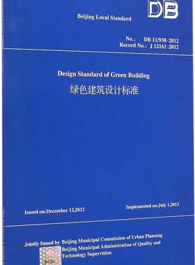 Design Standard of Green Building 绿色建筑设计标准