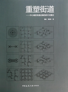 重塑街道——中心城区街道边远的碎片化整合
