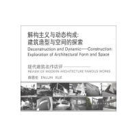 解构主义与动态构成：建筑造型与空间 探索